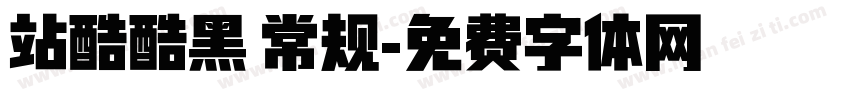 站酷酷黑 常规字体转换